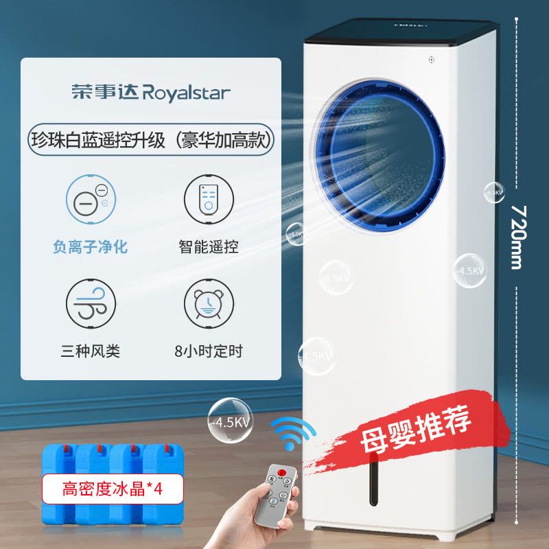 荣事达空调扇家用立式移动水冷无叶制冷风扇小型节能降温冷风机工厂宿舍大风量实惠价 珍珠白蓝遥控升级(豪华加高款)图片