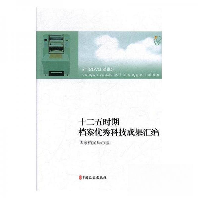 正版新书】十二五时期档案优秀科技成果汇编国家档案局9787520501