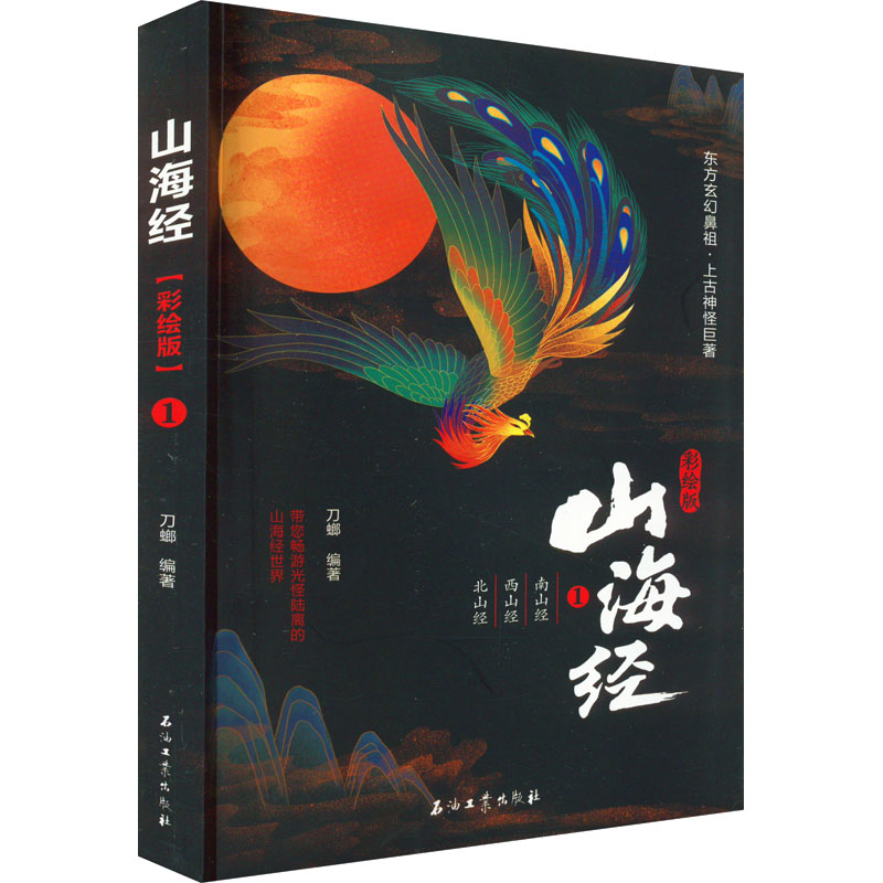 醉染图书山海经 1 南山经 西山经 北山经 彩绘版9787518350407高清大图
