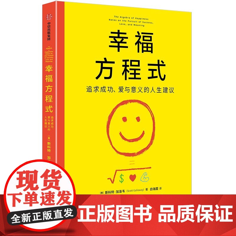 幸福方程式 追求成功 爱与意义的人生建议 斯科特 加洛韦著 中信出版社图书 正版高清大图