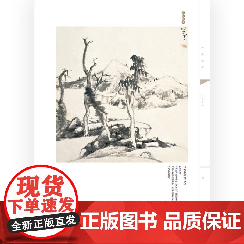 人美画谱-八大山人.山水高清大图