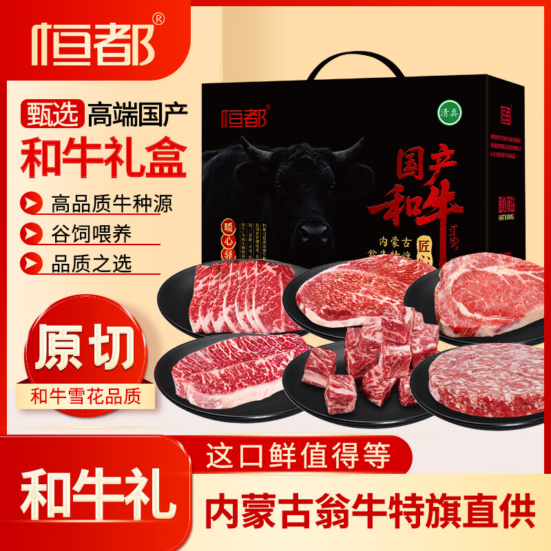 "恒都 国产清真和牛生鲜礼盒煎烤煎萃礼盒1420g "