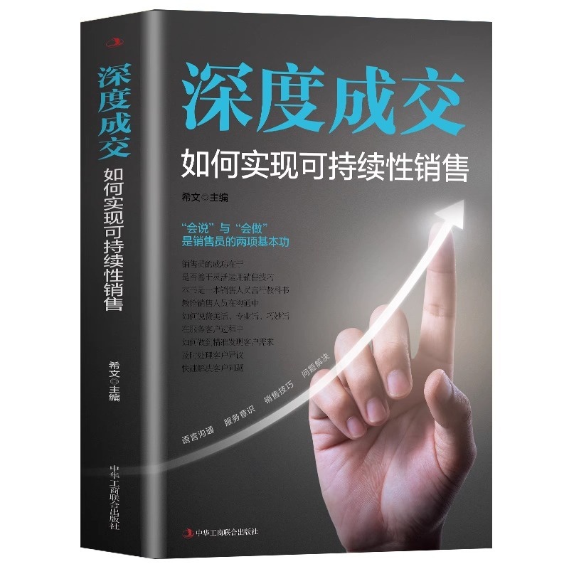 [正版]抖音同款深度成交+成交的秘密+爆单销售心理学营销销售技巧类书籍揭秘成交底层逻辑打造成交闭环让成交更简单有效拓客高清大图
