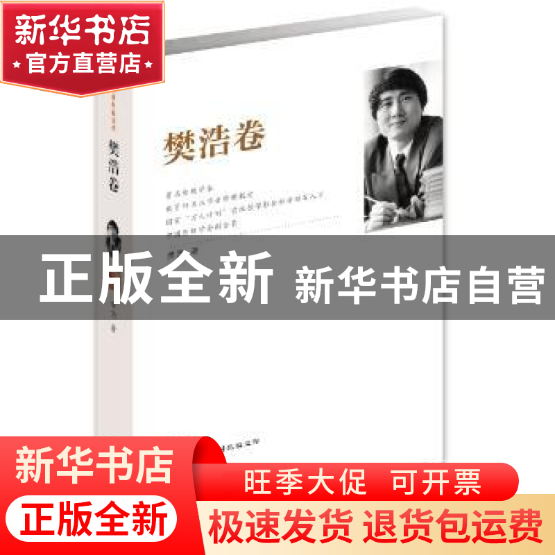 正版 江苏社科名家文库:樊浩卷 樊浩著 江苏人民出版社 978721419