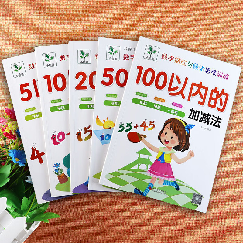 字描红本幼儿园及5102050100以内加减法白皮小树苗幼儿字描红与思维训练入学准备幼小衔接一日一练