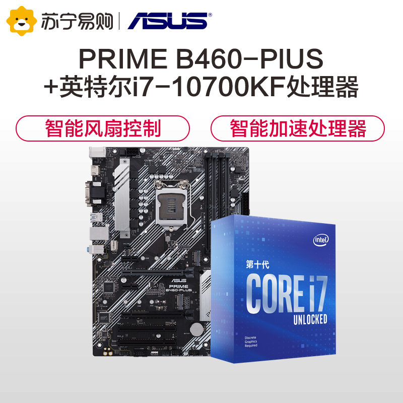 华硕PRIME B460-PLUS+英特尔i7-10700KF 酷睿八核CPU处理器