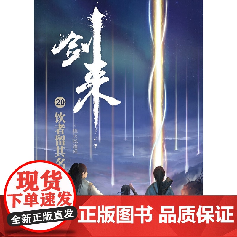 剑来20:饮者留其名高清大图