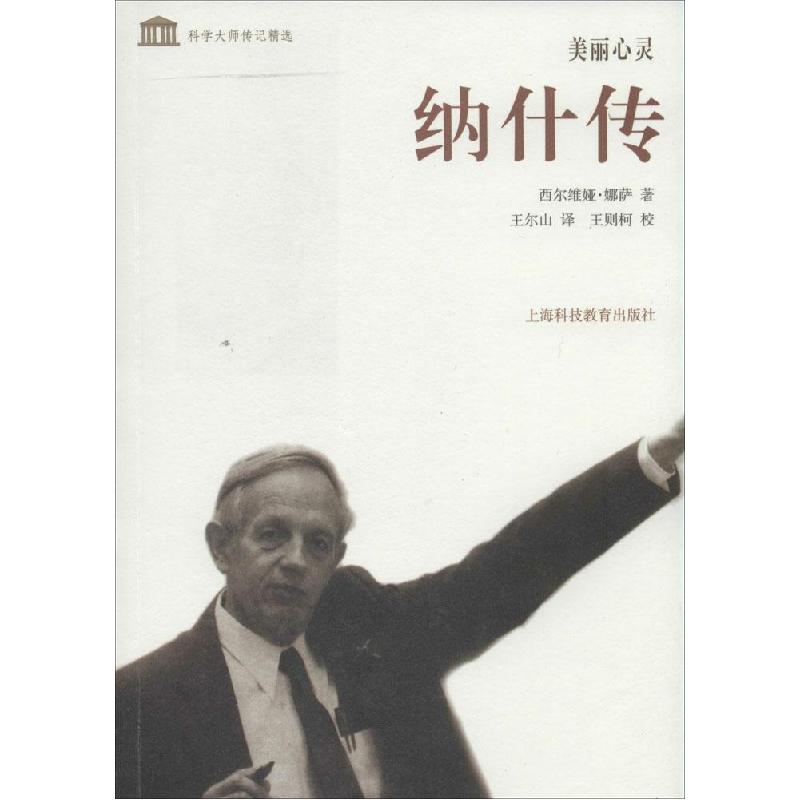 正版新书]美丽心灵:纳什传西尔维娅·娜萨9787542859068
