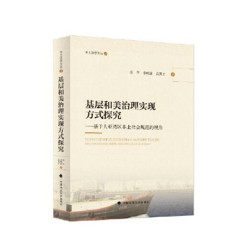 正版新书】基层和美治理实现方式探究高其才9787576410709