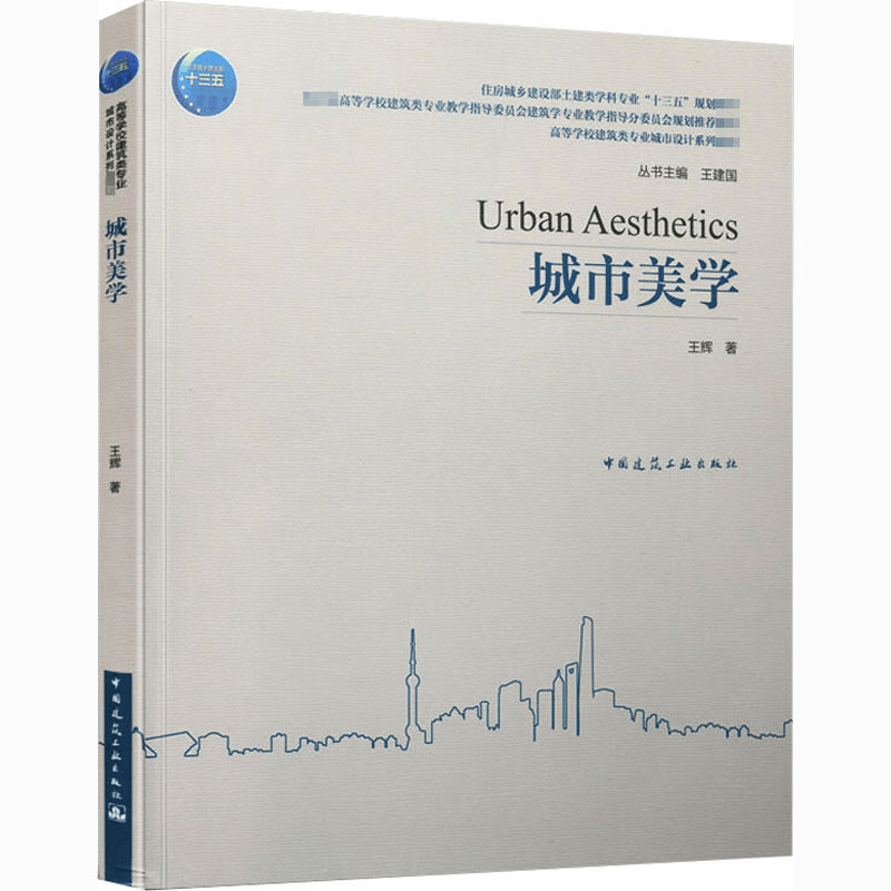 [M]城市美学 王辉 著 王建国 编 -9787112254538图片