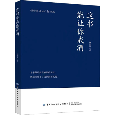 [M]这书能让你戒酒 轻松戒酒之标准版-9787522901237