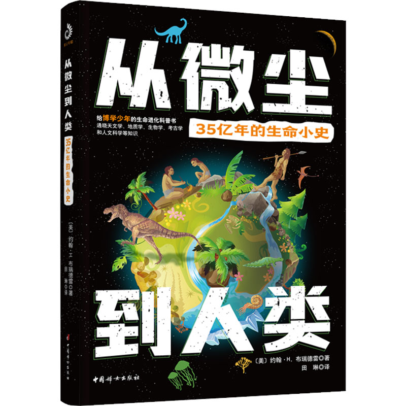 音像从微尘到人类:35亿年的生命小史(美)约翰·H.布瑞德雷