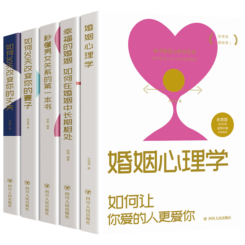 [正版]全5册 婚姻情感书籍 婚姻心理学幸福的婚姻如何让老公宠你一辈子夫妻关系相处之道两性关系爱的博弈关于婚姻的书经营婚高清大图