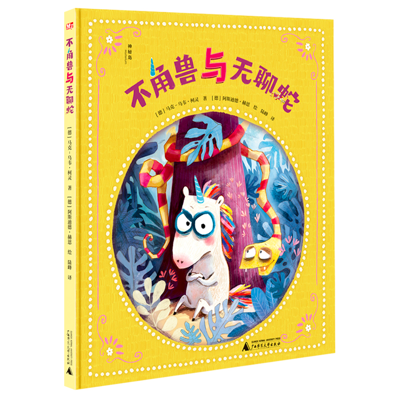 【M】不角兽与无聊蛇 (德)马克-乌韦·柯灵 著 陆峰 译 (德)阿斯迪德·赫恩 绘 -9787559849939