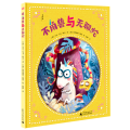 神秘岛 · 不角兽与无聊蛇