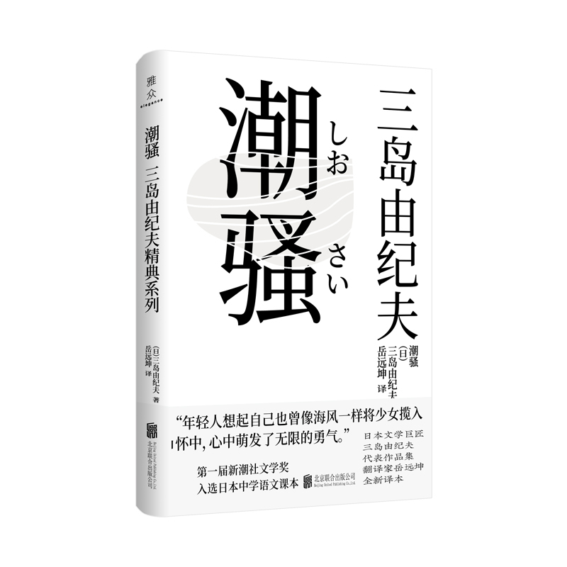 [正版]潮骚 北京联合出版三岛由纪夫中文简体译本精装日本文部省中学语文教科书书籍日本小说外国文学畅图书籍