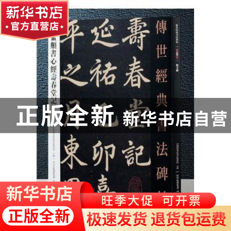 正版 赵孟頫书心经寿春堂记 本书编委会 河北教育 9787554533475高清大图