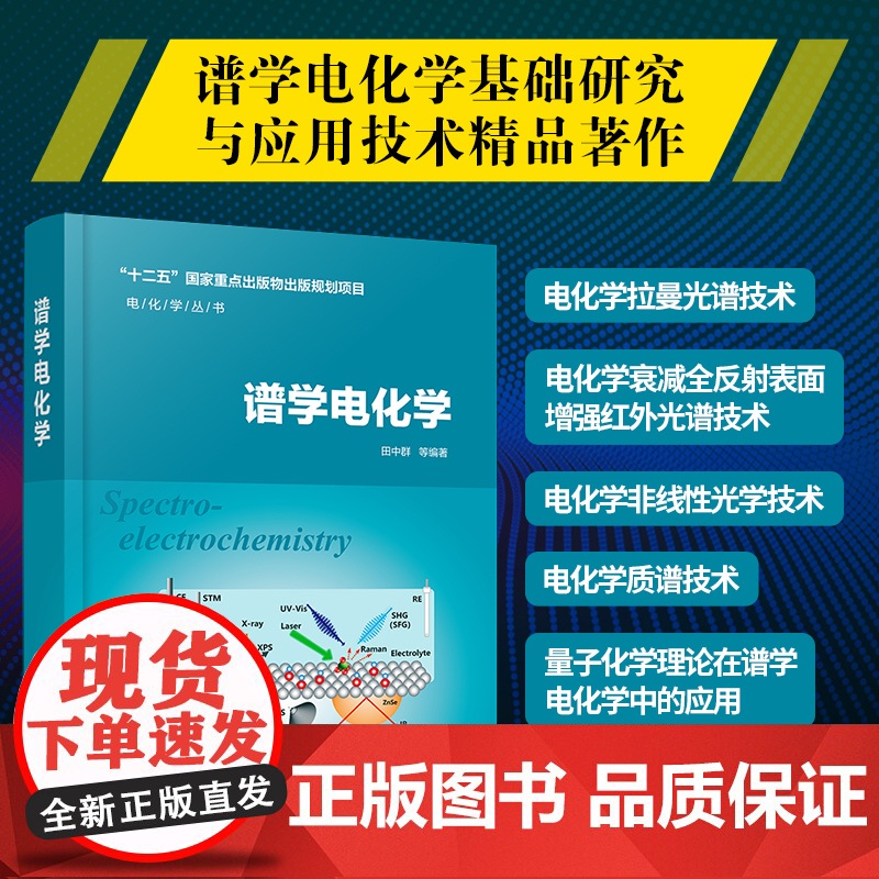 电化学丛书 谱学电化学 谱学电化学综论非线性光学基本原理谱学电化学主要进展电化学拉曼光谱技术谱学电化学领域常用技术成果应高清大图