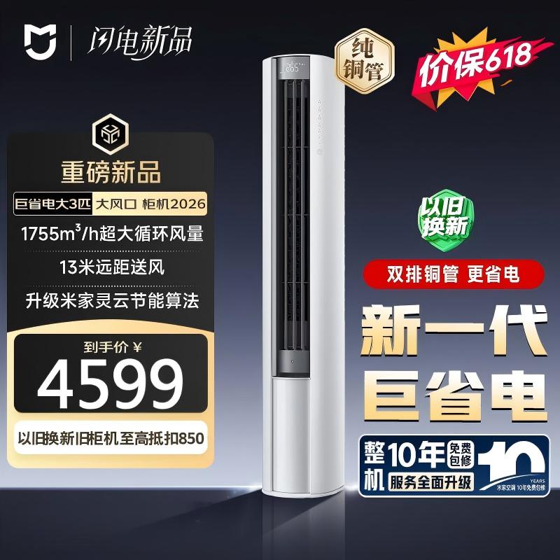 小米(MI)米家空调 3匹 新一级能效 巨省电大风口变频冷暖 家用圆柱立式柜机 72LW-PL30/N1A1(W)高清大图