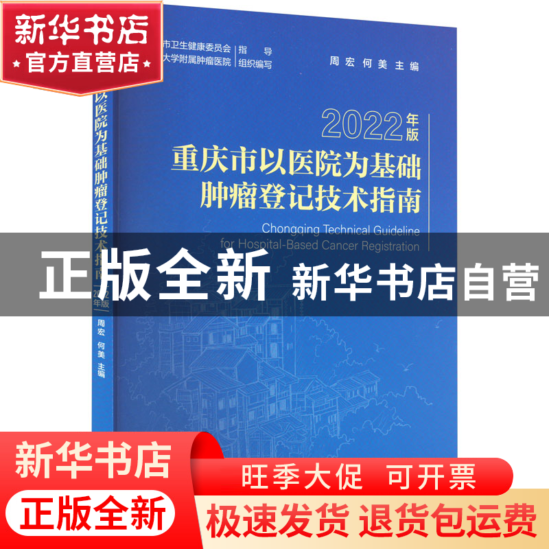 正版 重庆市以医院为基础肿瘤登记技术指南(2022年版) 周宏,何高清大图
