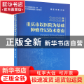 重庆市以医院为基础肿瘤登记技术指南（2022年版）
