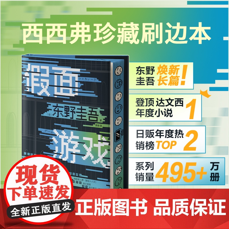 西西弗书店 假面游戏刷边版假面饭店刷边版东野圭吾全新长篇 日本悬疑推理 超人气卧底刑警新田携假面系列再掀悬疑热潮