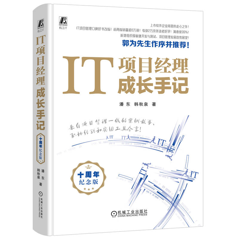 正版新书]IT项目经理成长手记 十周年纪念版潘东,韩秋泉97871117高清大图