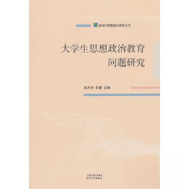 正版新书]大学生思想政治教育问题研究赵开开 著9787201194899高清大图