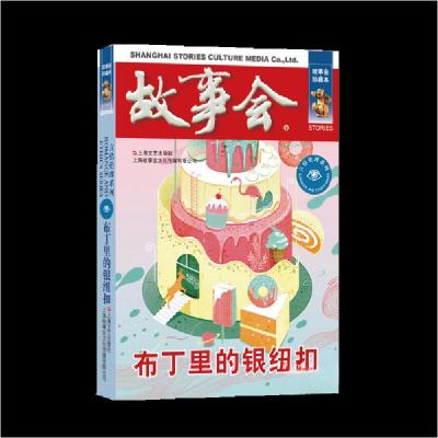 正版新书】布丁里的银纽扣《故事会》辑部 编9787532187751