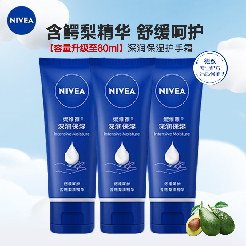 【容量升级】妮维雅NIVEA深层滋润护手霜80ml*3支 滋润保湿补水防干裂/擦手油