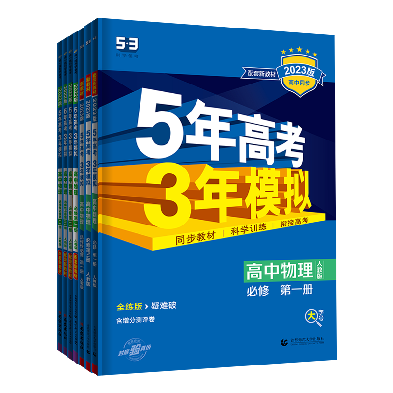 物理必修第二册·人教版(江苏专用) 高中通用 [正版]2024版五年高考三年模拟物理高一高二选择性必修第一1二2三3册人