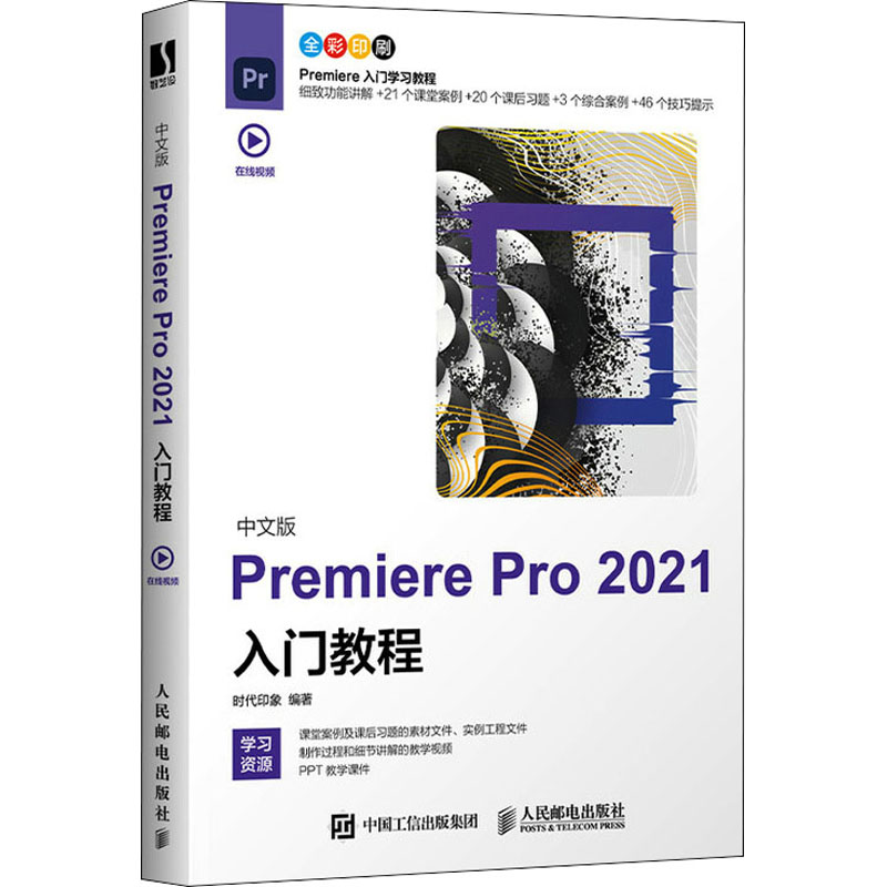 正版新书]中文版Premiere Pro 2021入门教程时代印象97871155678高清大图