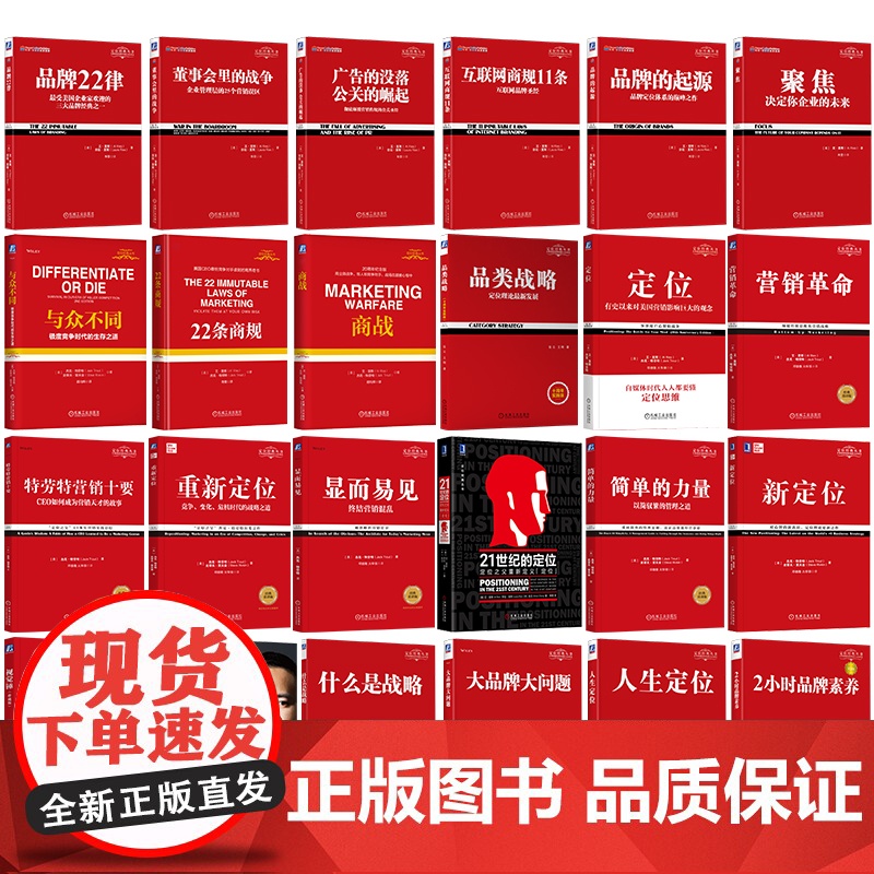 套装 定位24册全集 心智 定位 商业认知 营销 企业管理 品牌 重新定位 品类战略 人生定位 聚焦 新定位 22高清大图