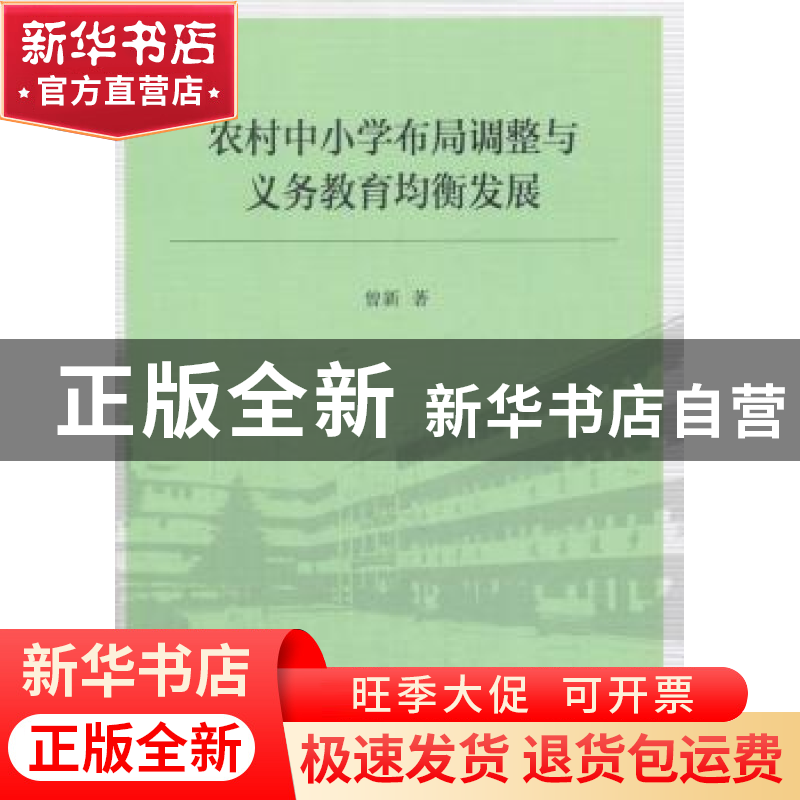 正版 农村中小学布局调整与义务教育均衡发展 曾新著 中国社会科高清大图