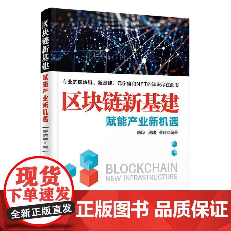 [正版]区块链新基建:赋能产业新机遇 陈晔 清华大学出版社 计算机与信息区块链技术研究高清大图