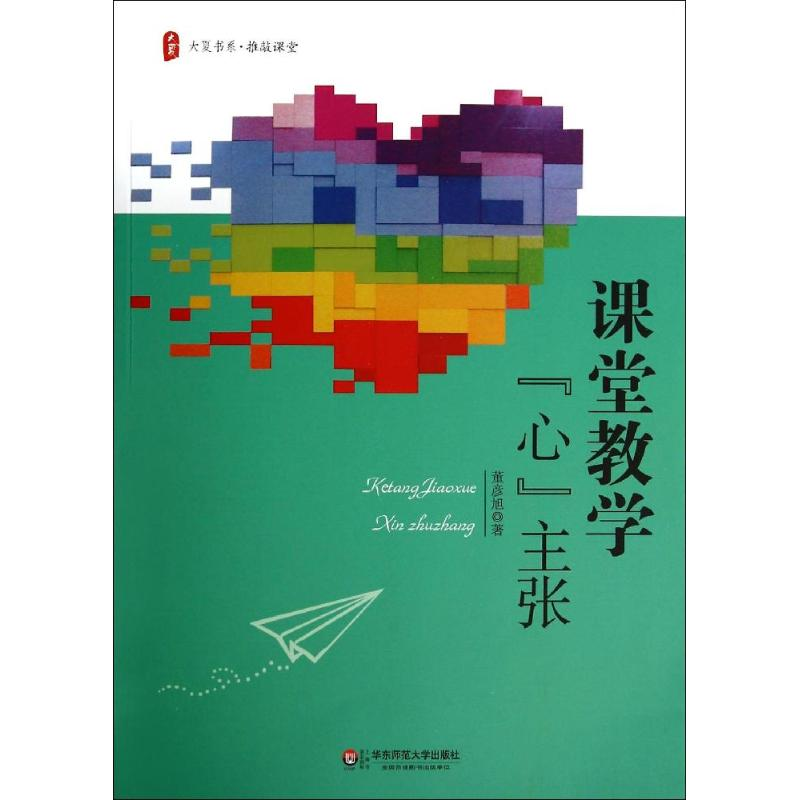 【M】课堂教学"心"主张-9787567520790