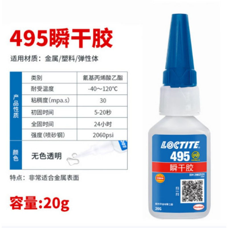 乐泰 快干胶 图号495 包装规格:20g/支 单位:支 货期5-7工作日