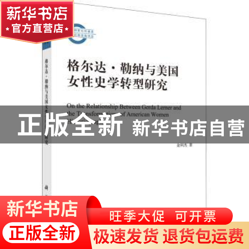 正版 格尔达·勒纳与美国女性史学转型研究 金利杰著 科学出版社 9