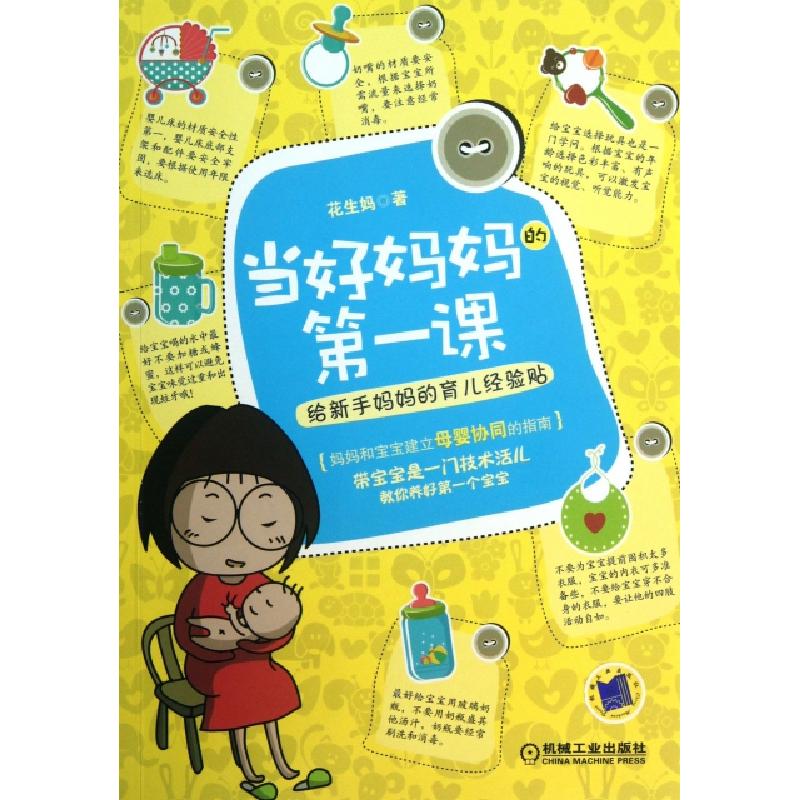 正版新书】当好妈妈的第一课(给新手妈妈的育儿经验贴)花生妈9787
