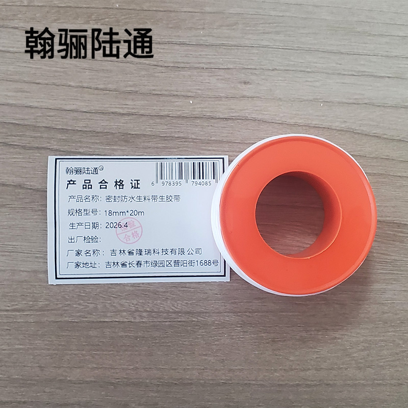 翰骊陆通 密封防水生料带生胶带 18mm*20m 卷高清大图