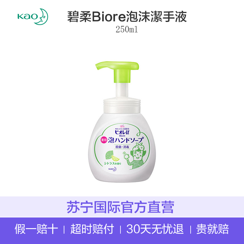 [弱酸性]花王(KAO) 碧柔Biore 弱酸性 宝宝洗手液 温和柑橘香型 250ml 多功能清洁剂