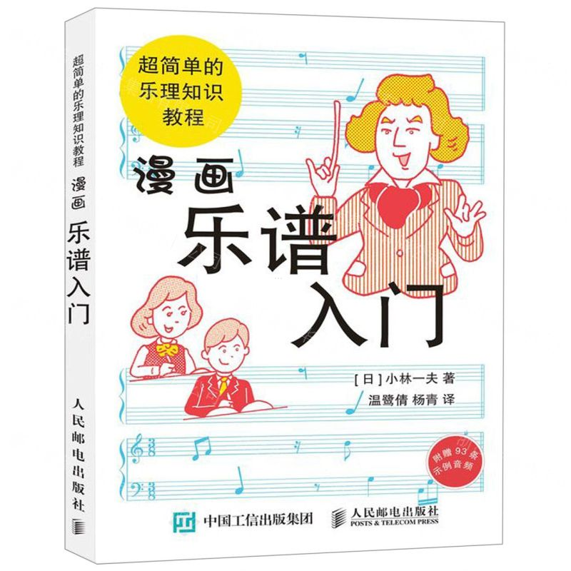 【M】漫画乐谱入门(超简单的乐理知识教程)-9787115512833