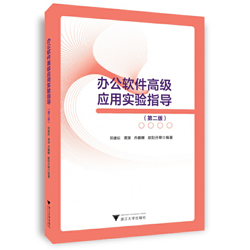 正版新书]办公软件高级应用实验指导(第2版)郑建标9787308232845高清大图