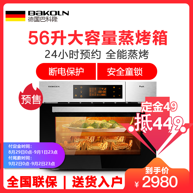 [德国牌子]巴科隆(BAKOLN)嵌入式蒸烤箱BK56F蒸箱蒸烤箱嵌入式蒸烤箱家用大容量蒸汽炉蒸烤二合一体机可蒸可烤