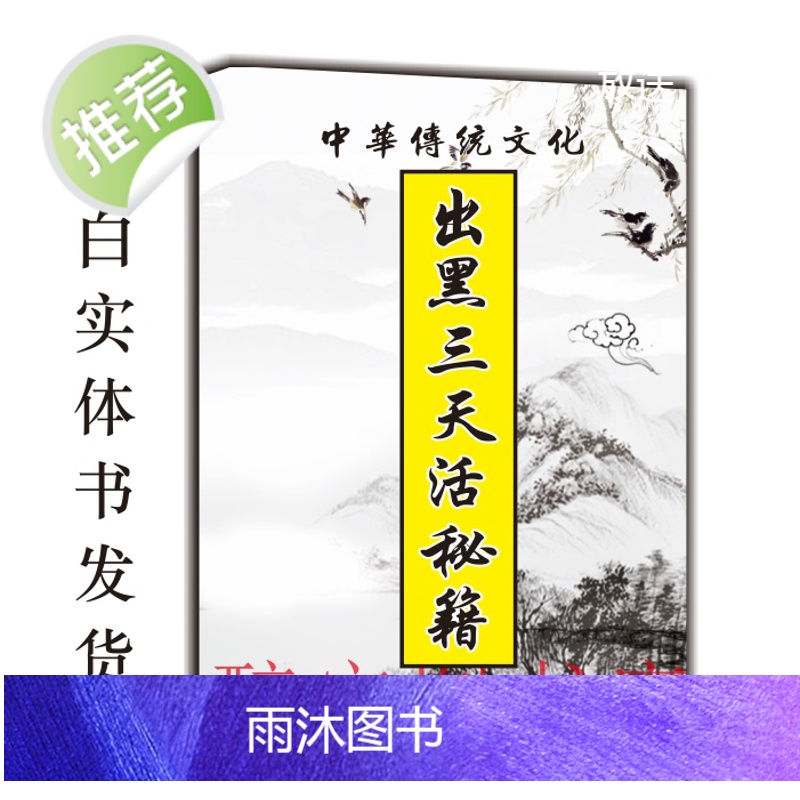 中国传统文化 出黑三天活秘籍 好书古籍推荐高清大图