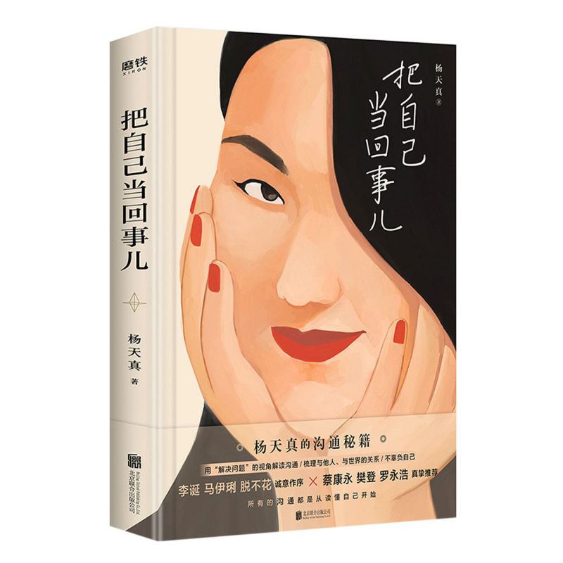 [正版]书店把自己当回事儿 杨天真的沟通秘籍 蔡康永樊登罗永浩荐用解决问题的视角解读沟通励志书籍高清大图