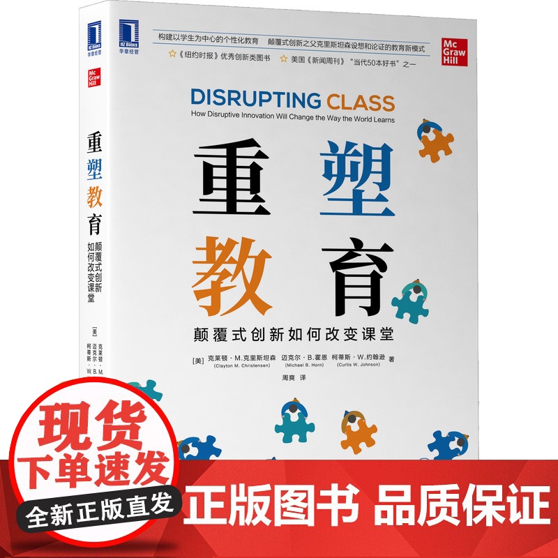 重塑教育:颠覆式创新如何改变课堂 管理 管理学理论MBA 机械工业出版社 正版书籍高清大图