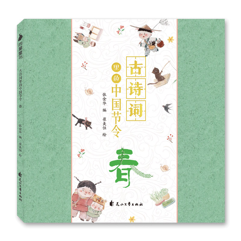 [醉染正版]正版 古诗词里的中国节令 全套4册 春夏秋冬97首古诗词古诗词大全集小学 小学生初中幼儿绘本启蒙必背这就高清大图