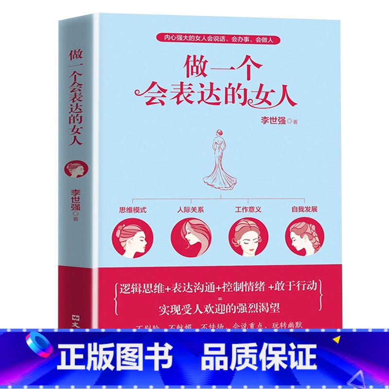 【正版】全新 做一个会表达的女人 口才训练说话技巧的书提升气质修养情商情绪管理读物 心灵鸡汤正能量青春文学小说励志