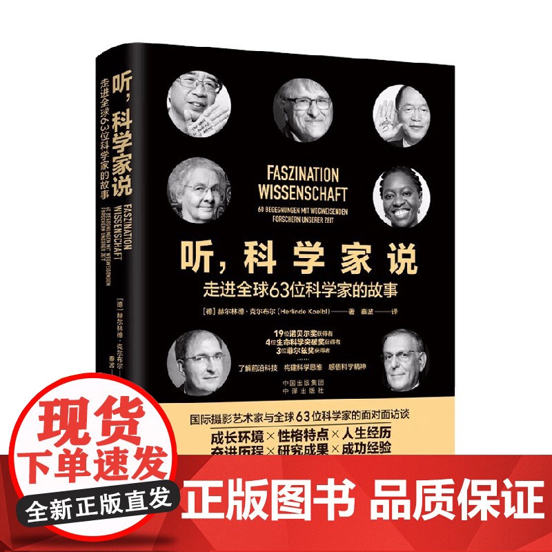 听 科学家说 走进全球63位科学家的故事 赫尔林德 · 克尔布尔 著 传记高清大图